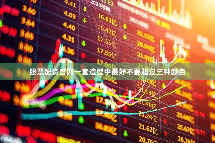 股票配资官网一套造型中最好不要超过三种颜色