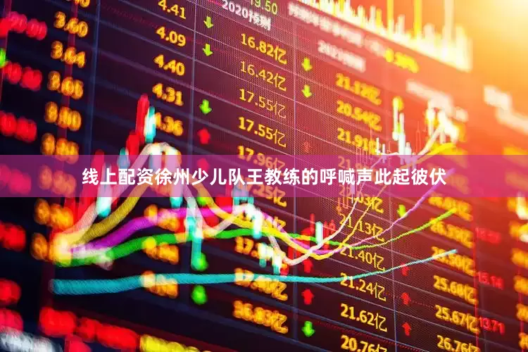 线上配资徐州少儿队王教练的呼喊声此起彼伏