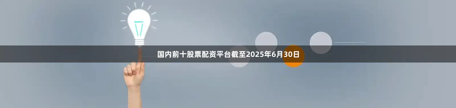 国内前十股票配资平台截至2025年6月30日