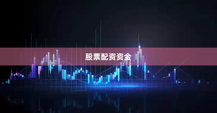 股票配资资金