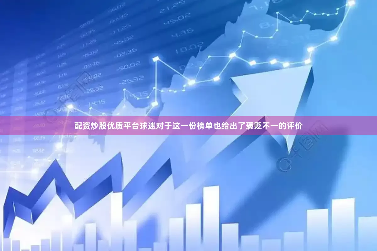 配资炒股优质平台球迷对于这一份榜单也给出了褒贬不一的评价