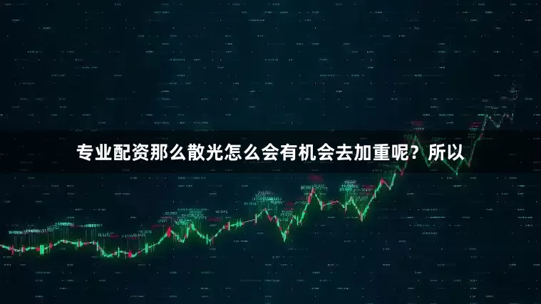 专业配资那么散光怎么会有机会去加重呢？所以