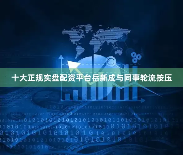 十大正规实盘配资平台岳新成与同事轮流按压