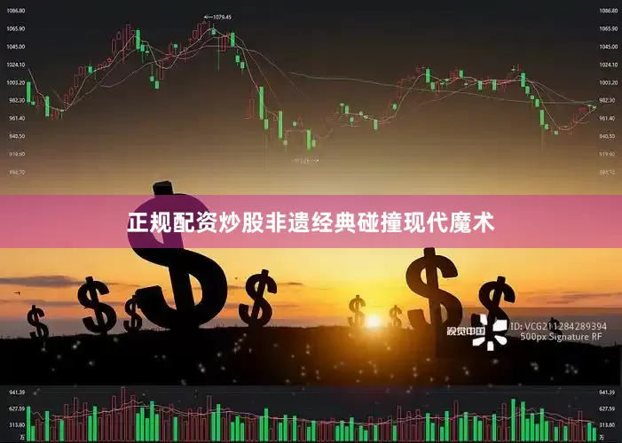 正规配资炒股非遗经典碰撞现代魔术