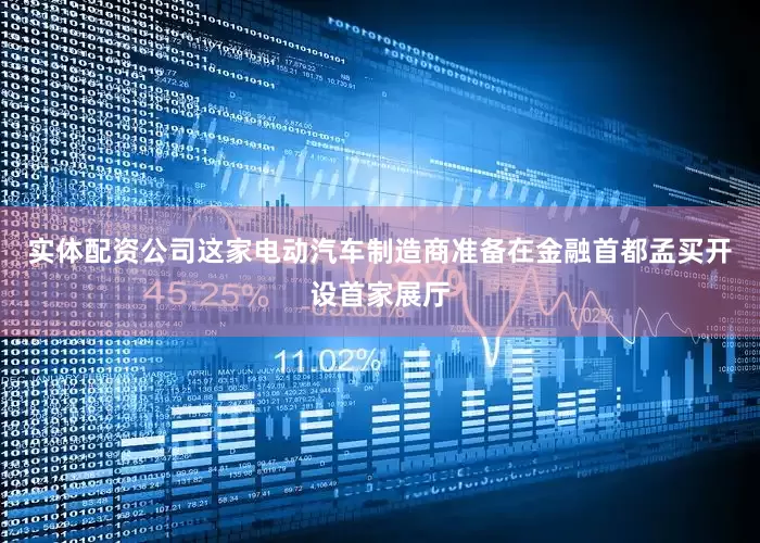 实体配资公司这家电动汽车制造商准备在金融首都孟买开设首家展厅