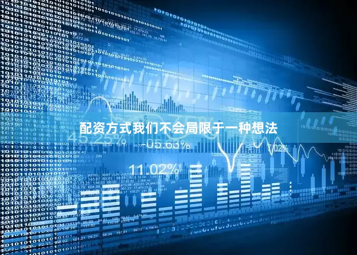 配资方式我们不会局限于一种想法
