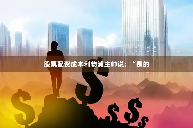 股票配资成本利物浦主帅说：“是的