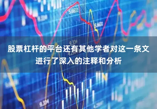 股票杠杆的平台还有其他学者对这一条文进行了深入的注释和分析