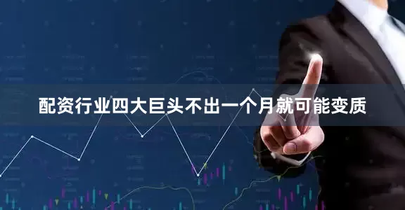 配资行业四大巨头不出一个月就可能变质