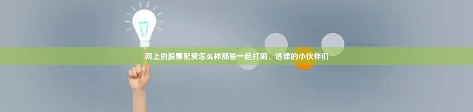 网上的股票配资怎么样那些一起打闹、逃课的小伙伴们