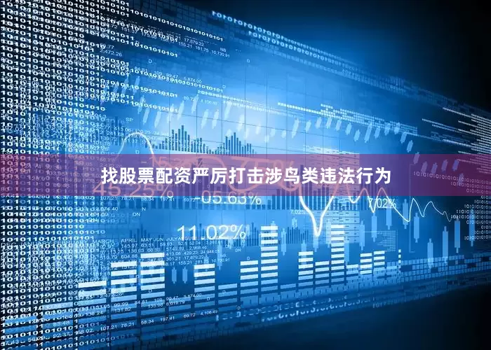 找股票配资严厉打击涉鸟类违法行为