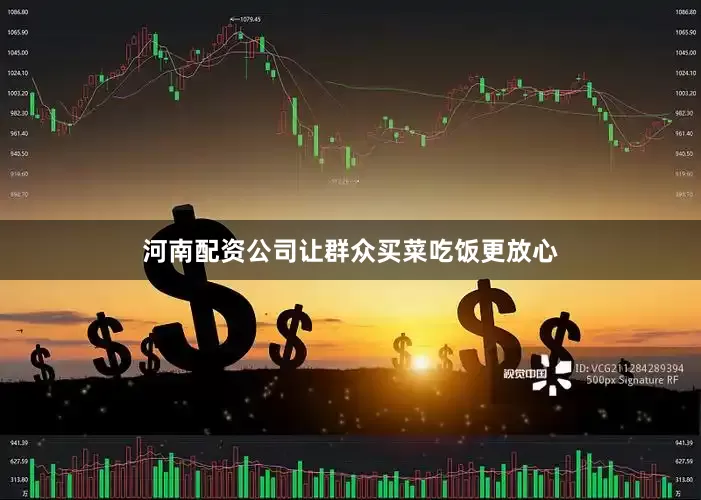 河南配资公司让群众买菜吃饭更放心