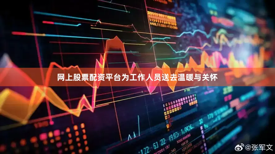 网上股票配资平台为工作人员送去温暖与关怀