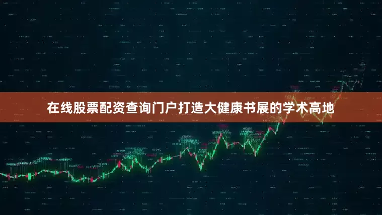 在线股票配资查询门户打造大健康书展的学术高地