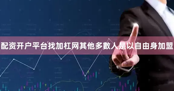 配资开户平台找加杠网其他多數人是以自由身加盟